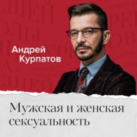 . Мужская и женская сексуальность. Всё, что вы хотели знать, но боялись спросить