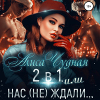 Алиса Чудная. 2 в 1, или Нас (не) ждали