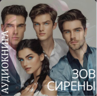 Нина Линдт. Зов Сирены