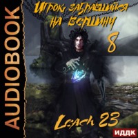 Leach23. Игрок, забравшийся на вершину. Книга 8