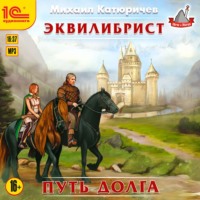 Михаил Катюричев. Эквилибрист. Путь долга