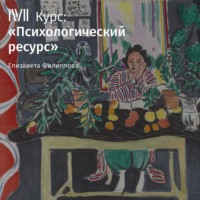 Елизавета Филиппова. Лекция «Что такое психологический ресурс»