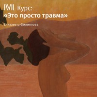 Елизавета Филиппова. Лекция «Что такое психологическая травма»