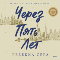 Ребекка Сёрл. Через пять лет