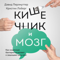 Дэвид Перлмуттер. Кишечник и мозг. Как кишечные бактерии исцеляют и защищают ваш мозг