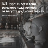 Александр Махлаюк. Лекция «Время и пространство Империи»