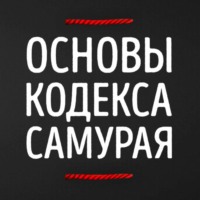 Эта речь навсегда вас изменит! ФИЛОСОФИЯ БУСИДО! Кодекс Самурая!