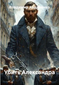 Убить Александра