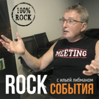 Frank Zappa, The Yardbirds, Genesis и другие. "Рок-События" с Ильей Либманом.