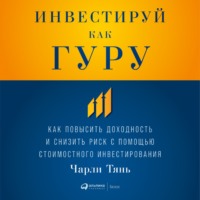 Чарли Тянь. Инвестируй как гуру: Как повысить доходность и снизить риск с помощью стоимостного инвестирования