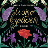 Анна Бабяшкина. И это взойдет