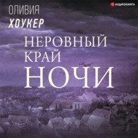 Оливия Хоукер. Неровный край ночи