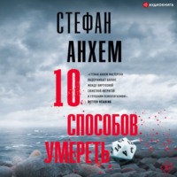 Стефан Анхем. 10 способов умереть