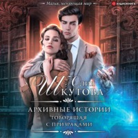 . Архивные истории. Говорящая с призраками