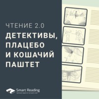 Чтение 2.0. Детективы, плацебо и кошачий паштет