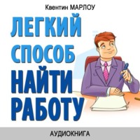 Квентин Марлоу. Легкий способ найти работу