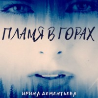. Пламя в горах