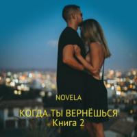 Novela. Когда ты вернешься. Книга 2