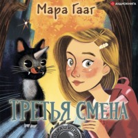 Мара Гааг. Третья смена