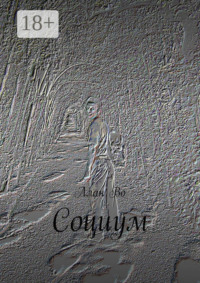 Социум
