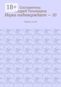 Наука подтверждает – 10. Сборник статей