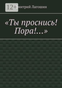«Ты проснись! Пора!…»