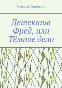 Детектив Фред, или Тёмное дело