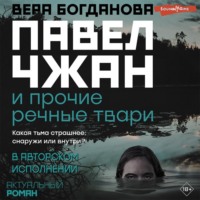 . Павел Чжан и прочие речные твари