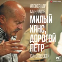 Александр Миндадзе. Милый Ханс, дорогой Пётр