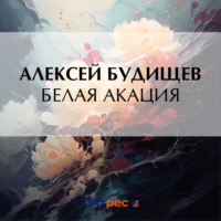 . Белая акация