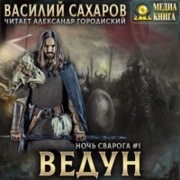 Василий Сахаров. Ведун