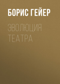 Борис Гейер. Эволюция театра