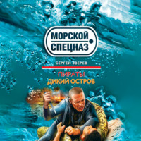 Сергей Зверев. Дикий остров