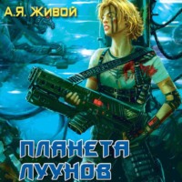 Алексей Живой. Планета луунов