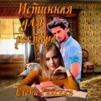 Елена Гайская. Истинная для ректора