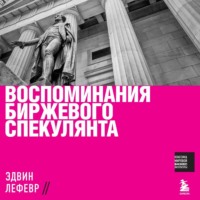 Эдвин Лефевр. Воспоминания биржевого спекулянта