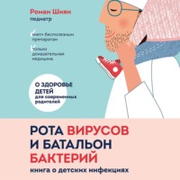 Роман Шиян. Рота вирусов и батальон бактерий. Книга о детских инфекциях