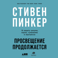 Стивен Пинкер. Просвещение продолжается. В защиту разума, науки, гуманизма и прогресса