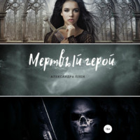 Александра Плен. Мертвый герой