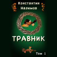 Константин Назимов. Травник