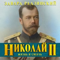 Эдвард Радзинский. Николай II. Жизнь и смерть