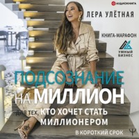 Лера Улётная. Подсознание на миллион. Книга-марафон для тех, кто хочет стать миллионером в короткий срок