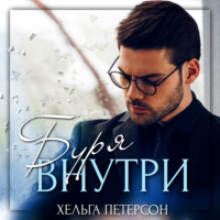 Хельга Петерсон. Буря внутри