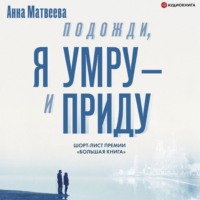 Анна Матвеева. Подожди, я умру – и приду (сборник)