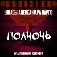 . Полночь