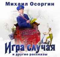 Михаил Осоргин. Игра случая и другие рассказы