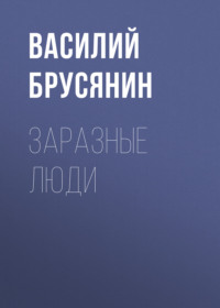 Василий Брусянин. Заразные люди
