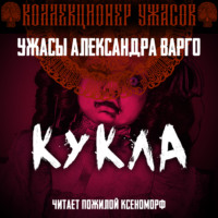 Александр Варго. Кукла