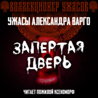 Александр Варго. Запертая дверь