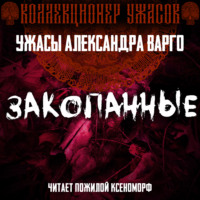 . Закопанные